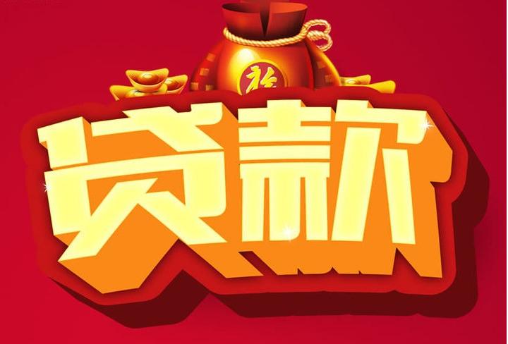 茌平信用贷款