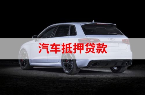 茌平重庆汽车抵押贷款办理需要哪些条件