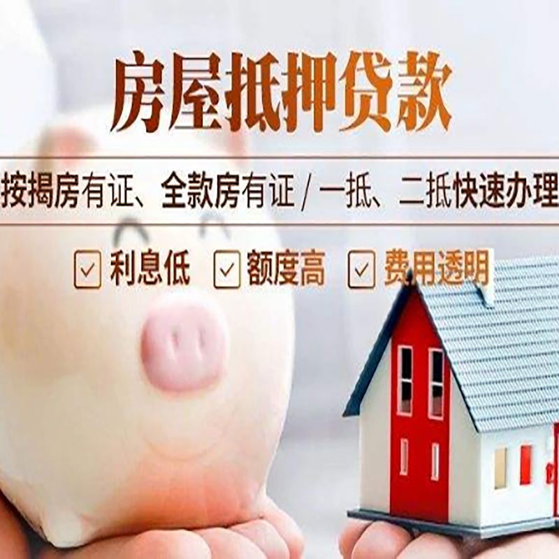 茌平重庆房产抵押贷款办理流程及条件