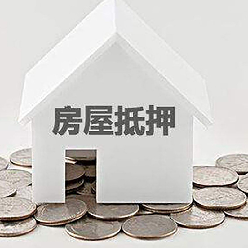 茌平重庆房子抵押贷款办理优势