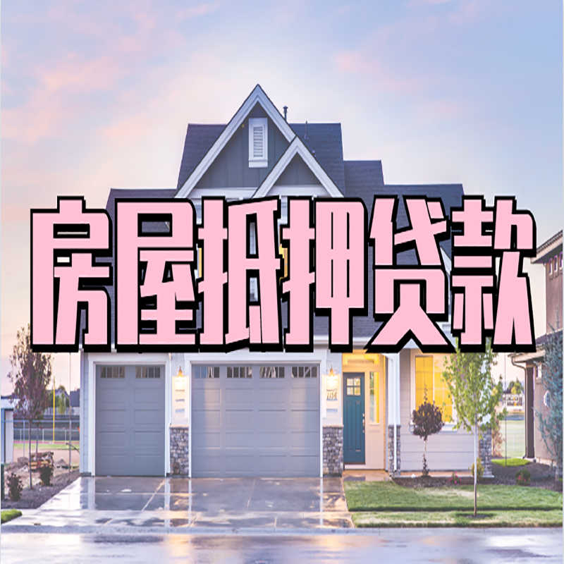 茌平房子二次抵押贷款