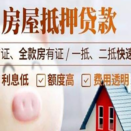 茌平房产抵押贷款注意事项