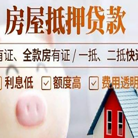茌平房产抵押贷款办理的流程