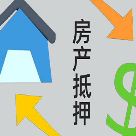 茌平房屋抵押贷款办理哪家有保障?