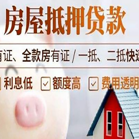 茌平房屋抵押贷款需要什么手续？