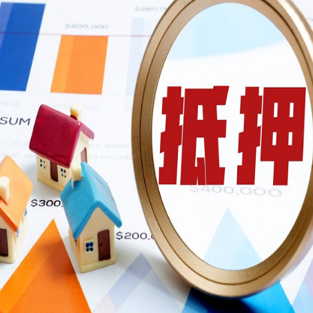 茌平房产抵押贷款的流程是什么?