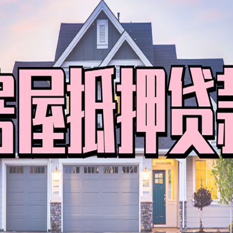 茌平贷款中介公司新渝启服多久可以放