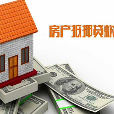 茌平房子能再抵押贷款吗？哪里可以借到钱？